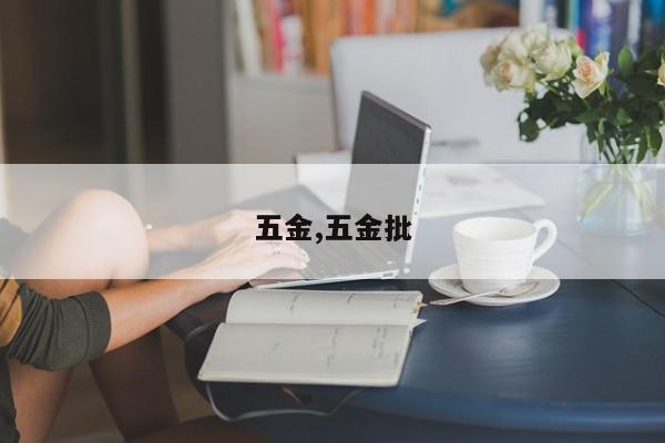 五金,五金批