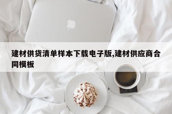 建材供货清单样本下载电子版,建材供应商合同模板