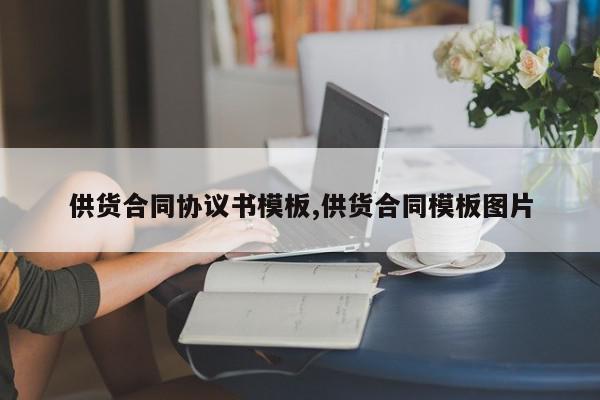 供货合同协议书模板,供货合同模板图片