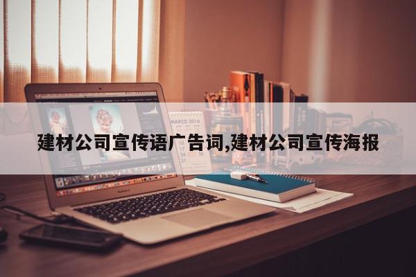 建材公司宣传语广告词,建材公司宣传海报