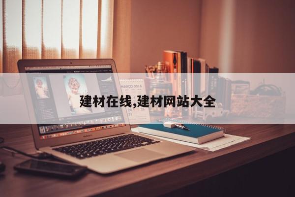 建材在线,建材网站大全